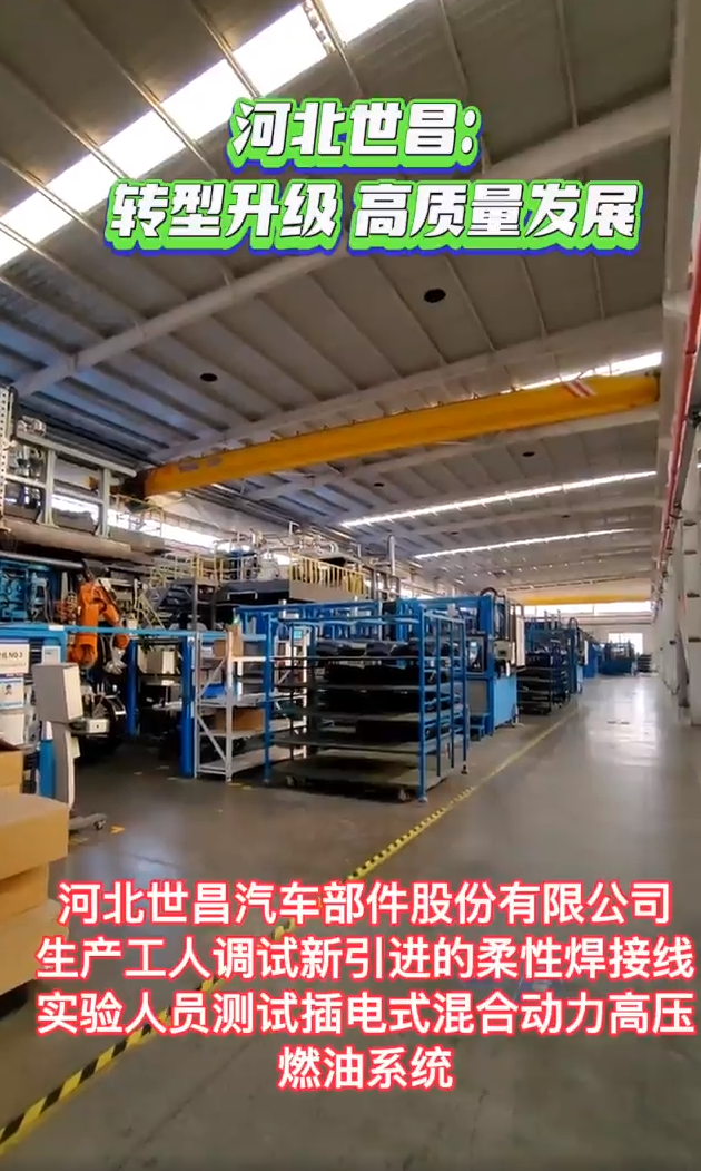 河北世昌：轉(zhuǎn)型升級(jí) 高質(zhì)量發(fā)展