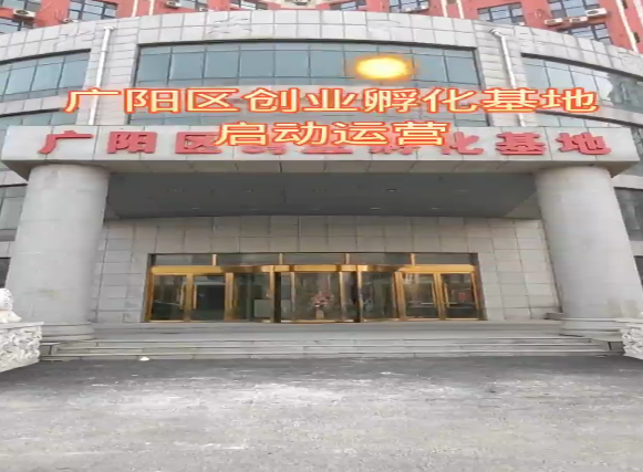 廊坊廣陽(yáng)區(qū)創(chuàng)業(yè)孵化基地啟動(dòng)運(yùn)營(yíng)