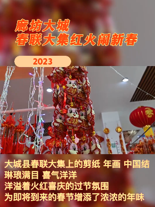 春聯(lián)大集開(kāi)市啦