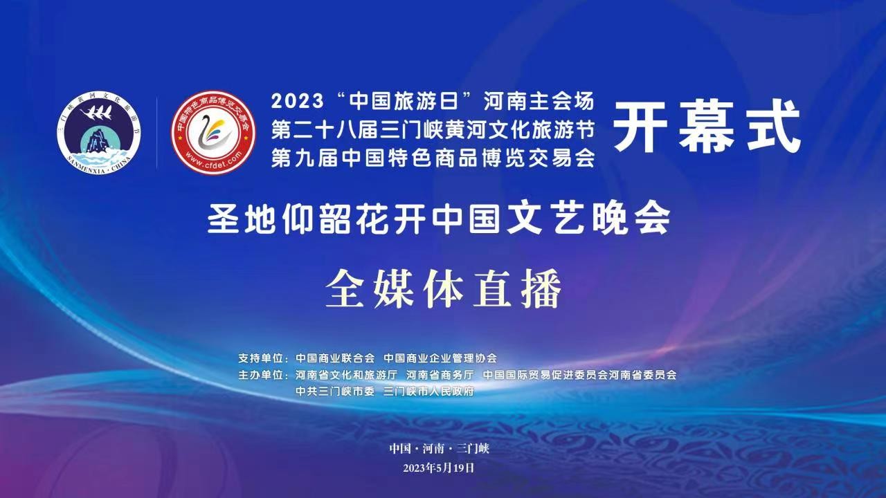 2023“中國旅游日”河南主會場啟動儀式、第二十八屆三門峽黃河文化旅游節(jié)暨第九屆中國特色商品博覽交易會開幕式、“圣地仰韶·花開中國”文藝演出