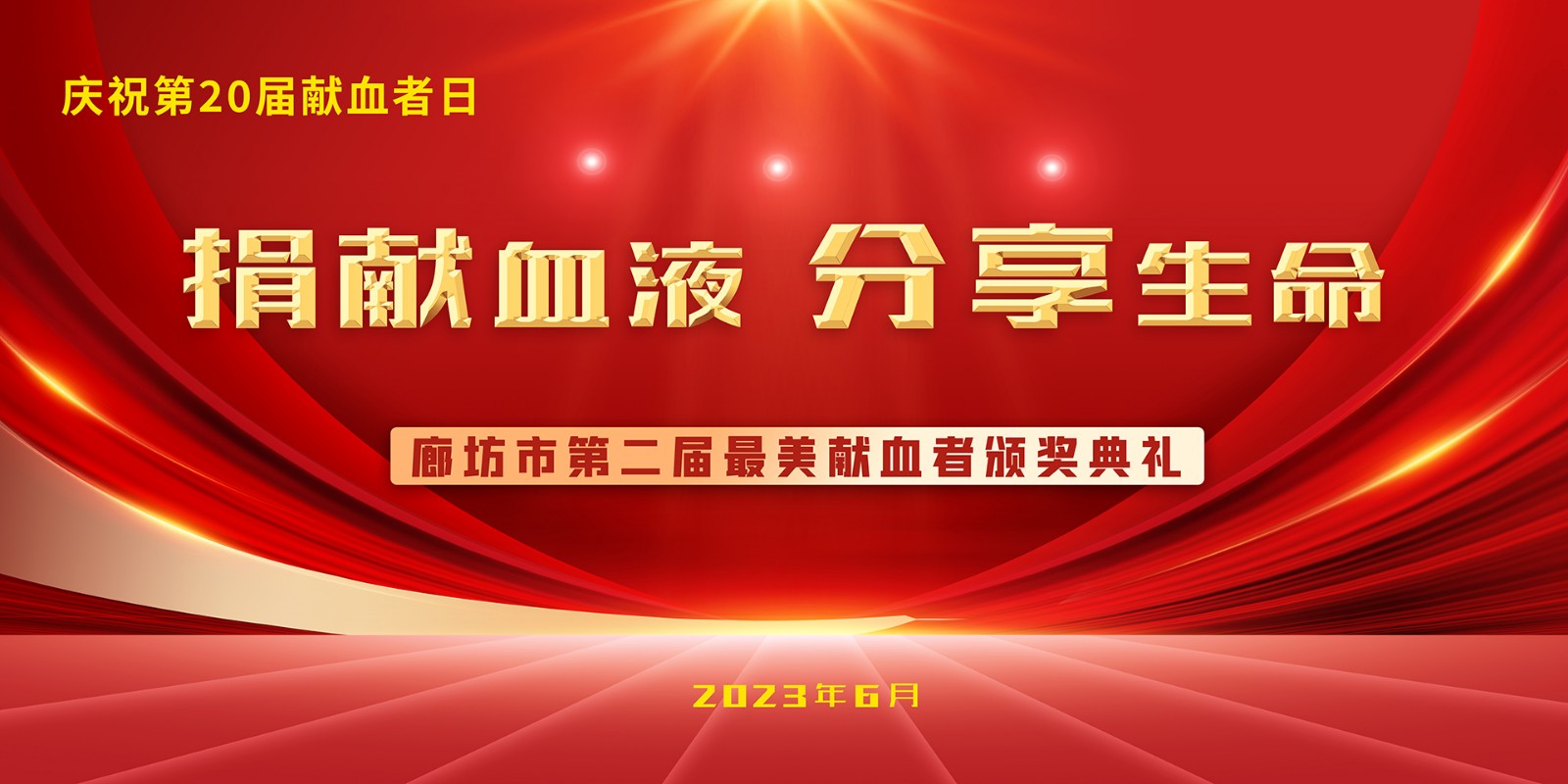 捐獻血液 分享生命 廊坊市第二屆最美獻血者頒獎典禮