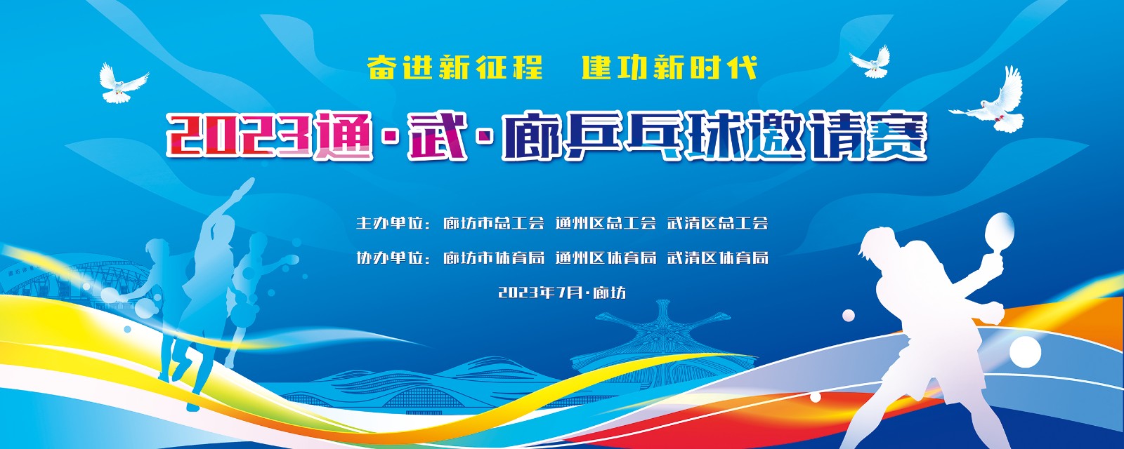 “奮進新征程  建功新時代”2023年通、武、廊乒乓球邀請賽