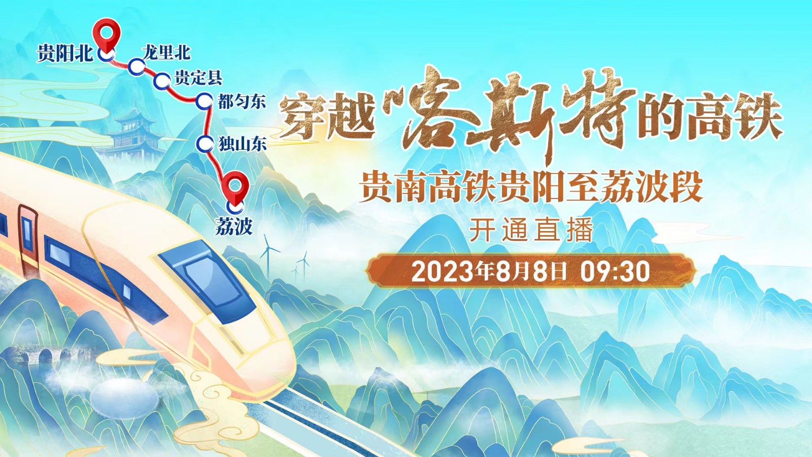 穿越喀斯特的高鐵——貴南高鐵貴陽至荔波段開通直播！