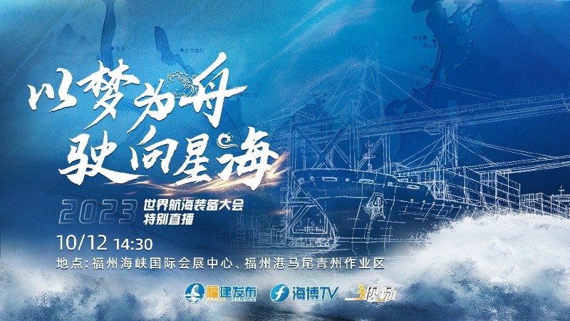 以夢(mèng)為舟 駛向星海——2023世界航海裝備大會(huì)特別直播