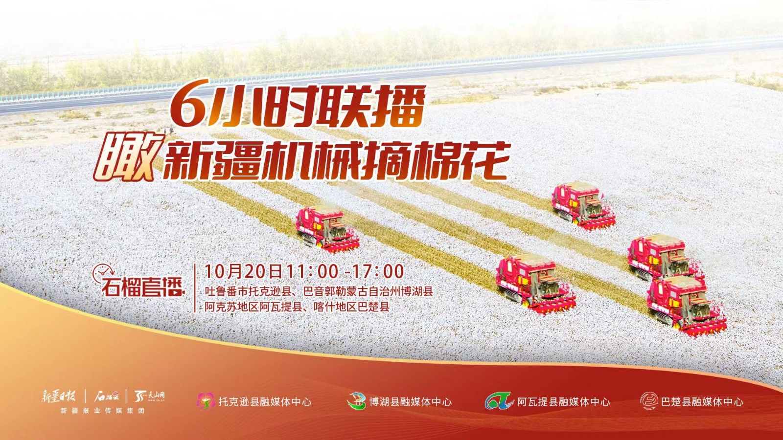 石榴慢直播丨6小時(shí)聯(lián)播“瞰”新疆機(jī)械摘棉花