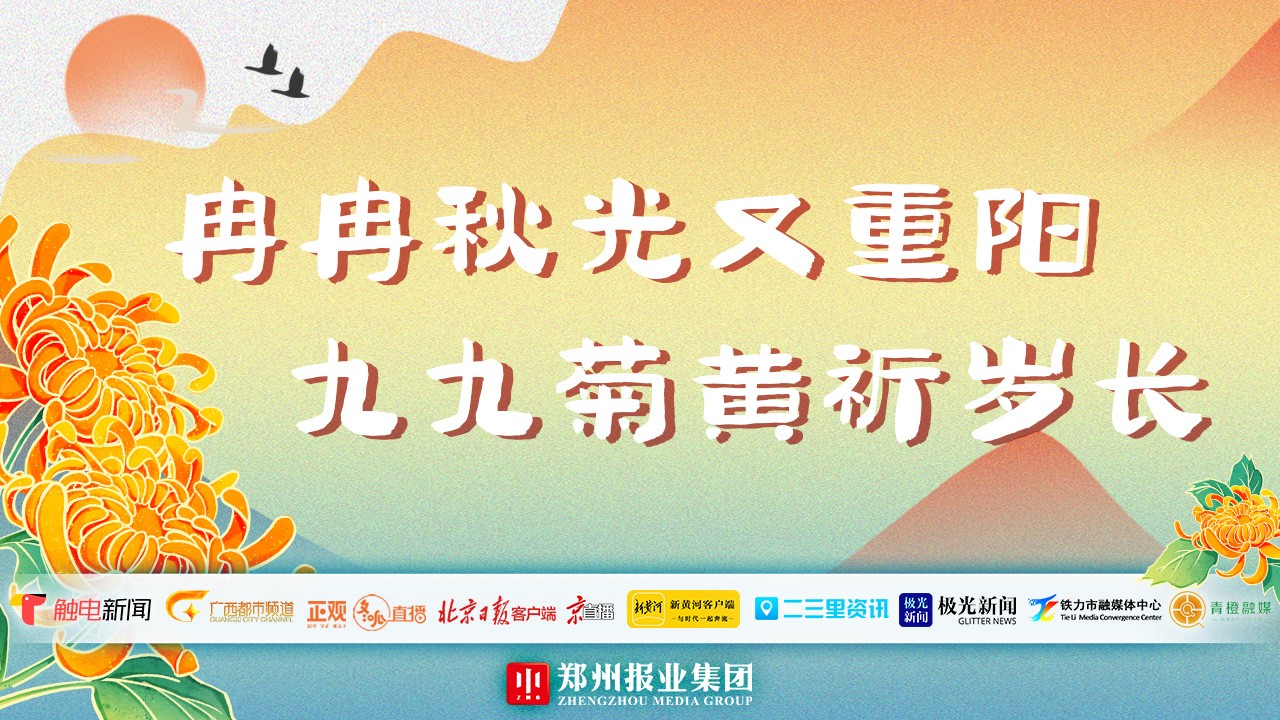 “冉冉秋光又重陽(yáng) 九九菊黃祈歲長(zhǎng)”全國(guó)主流媒體聯(lián)動(dòng)直播