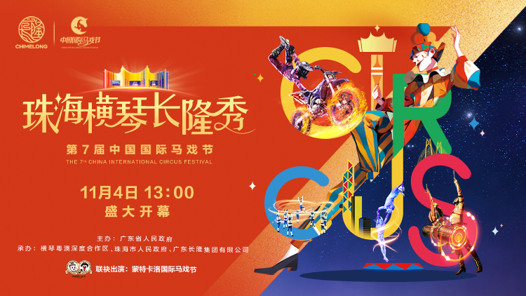 探馬戲盛會(huì)，賞全球金獎(jiǎng)馬戲，11月4日沉浸式走進(jìn)第七屆中國(guó)國(guó)際馬戲節(jié)