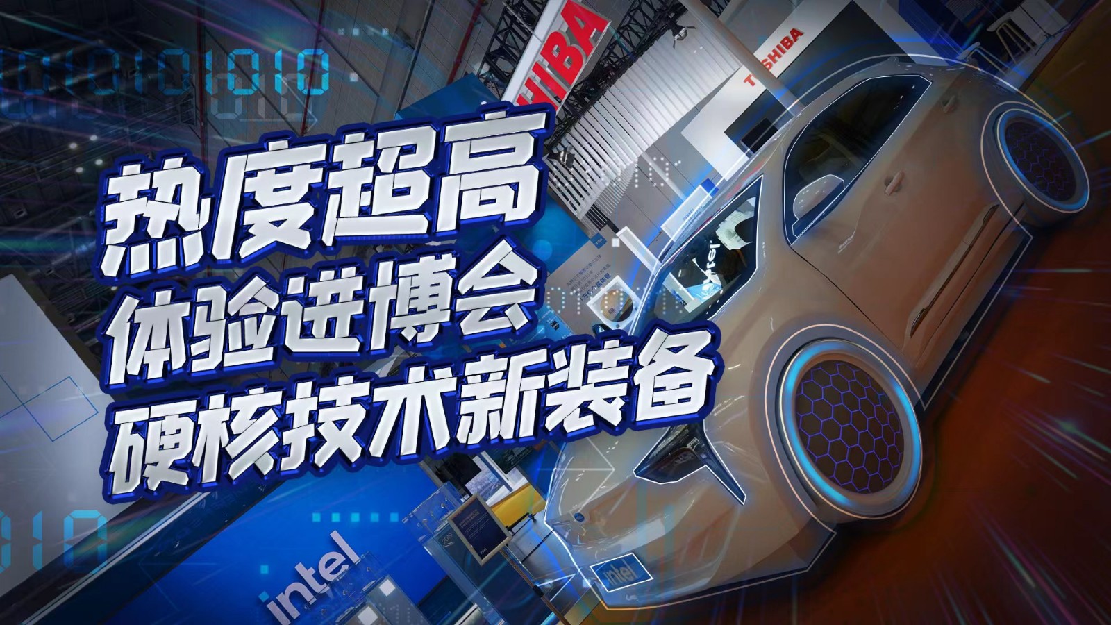 直播 | 熱度超高！在進(jìn)博會(huì)體驗(yàn)硬核技術(shù)新裝備