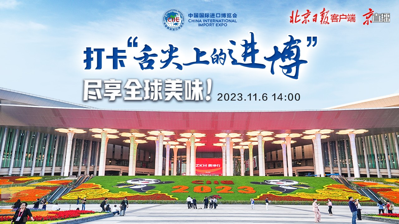 京直播｜打卡“舌尖上的進(jìn)博”，盡享全球美味！