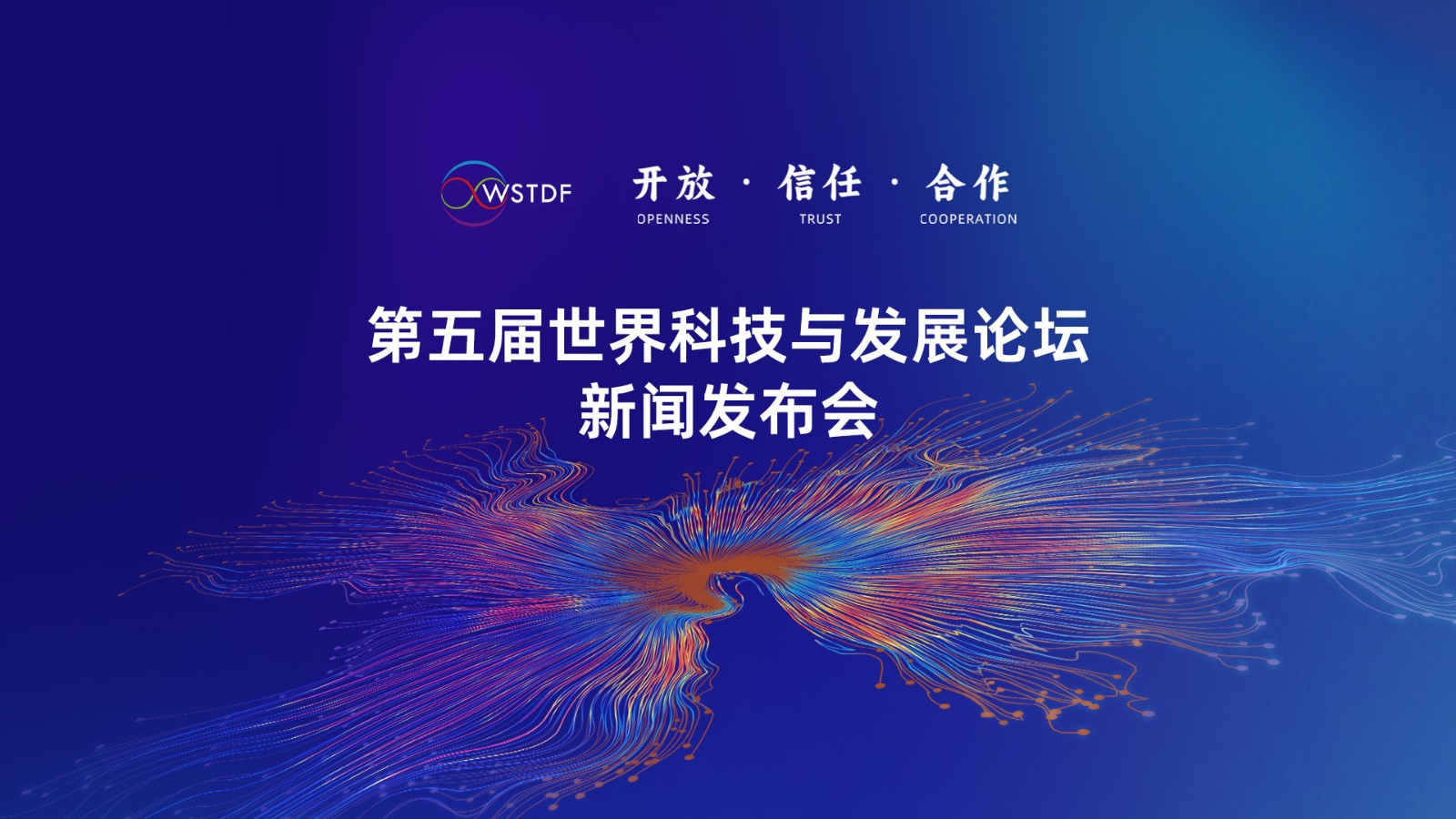 直播｜第五屆世界科技與發(fā)展論壇新聞發(fā)布會(huì)