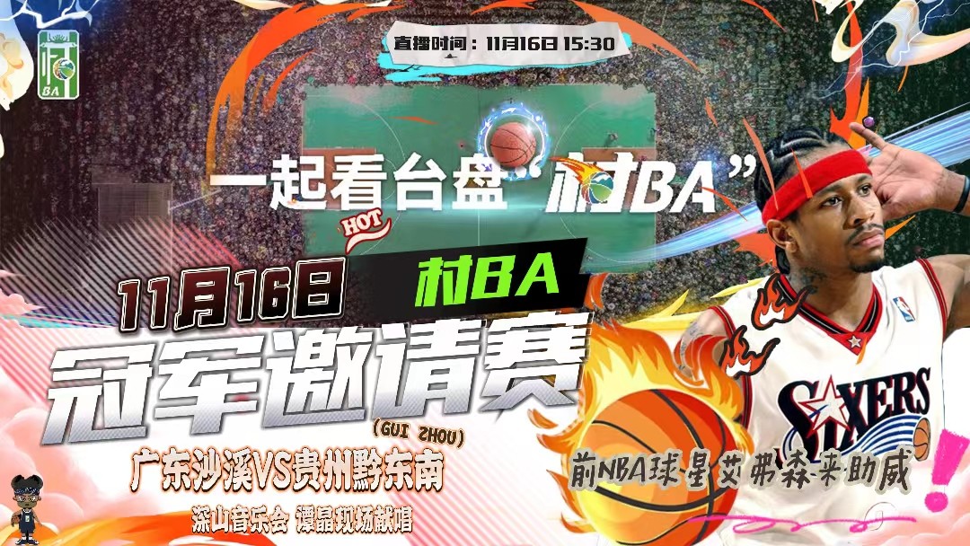 村BA冠軍邀請(qǐng)賽在貴州臺(tái)盤開打  前NBA球星艾弗森來(lái)助威！