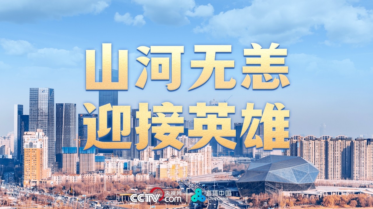 山河無(wú)恙 迎接英雄