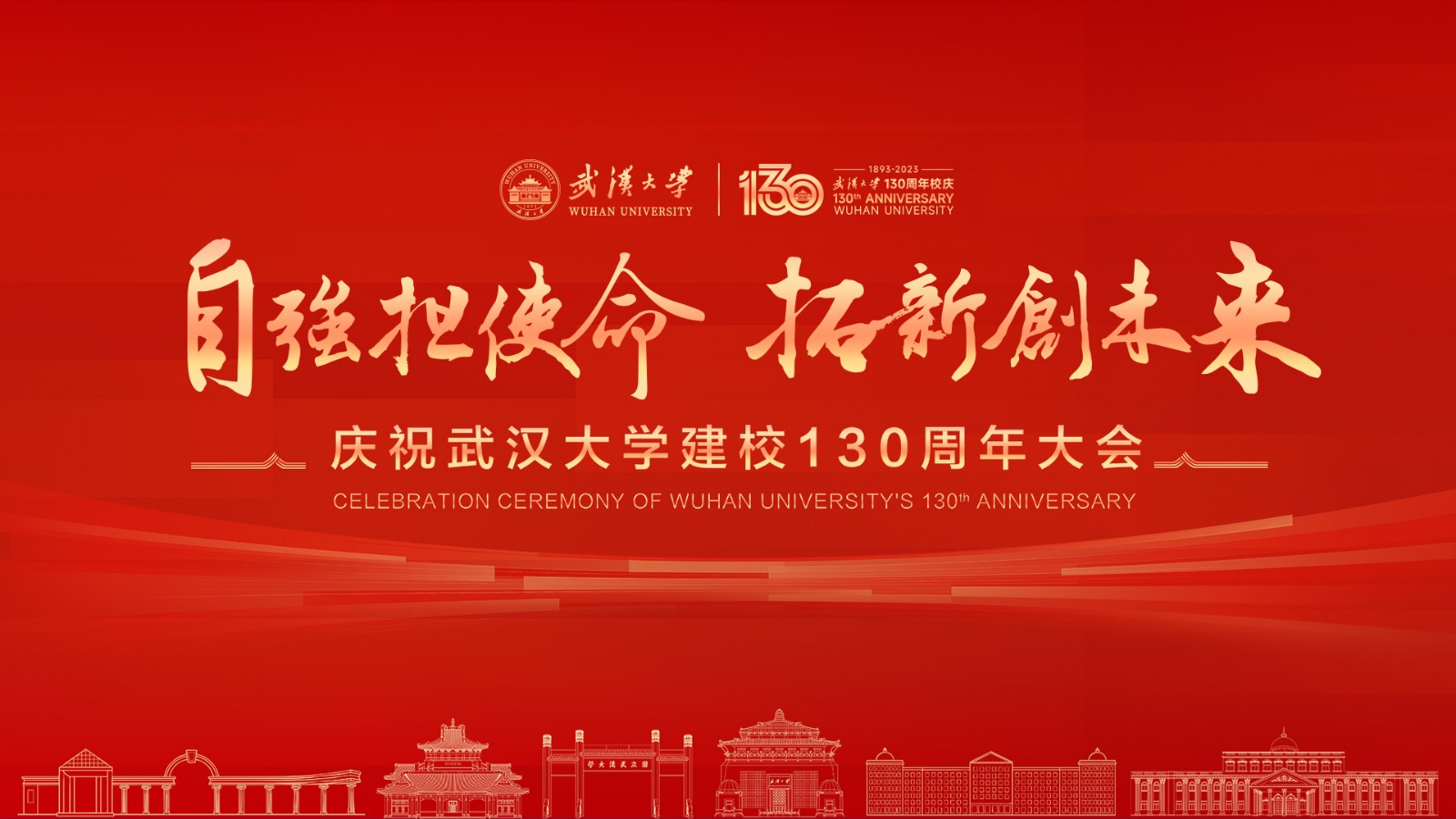 慶祝武漢大學(xué)建校130周年大會(huì)