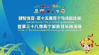 2023南寧馬拉松暨解放日長(zhǎng)跑活動(dòng)