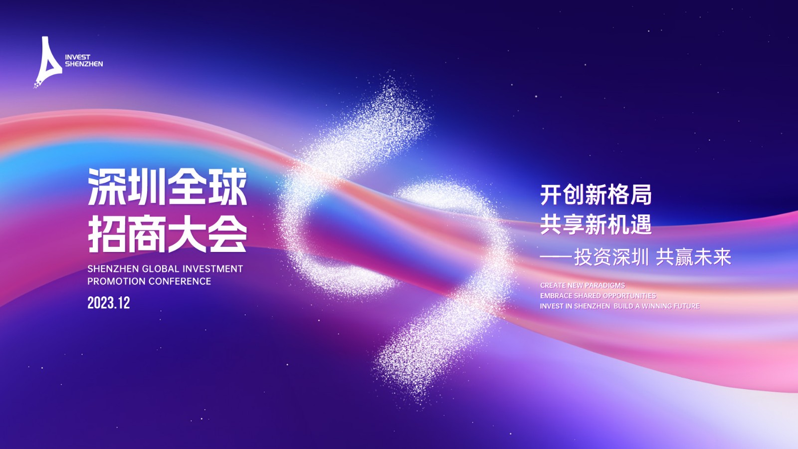 深圳全球招商大會(huì)