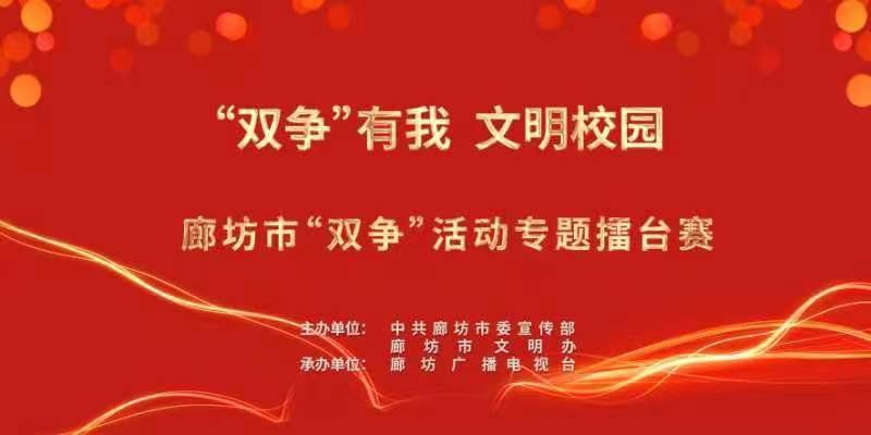 “雙爭”有我 文明校園——廊坊市“雙爭”活動(dòng)專題擂臺賽