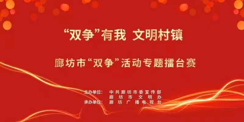 “雙爭”有我 文明村鎮(zhèn)——廊坊市“雙爭”活動(dòng)專題擂臺賽