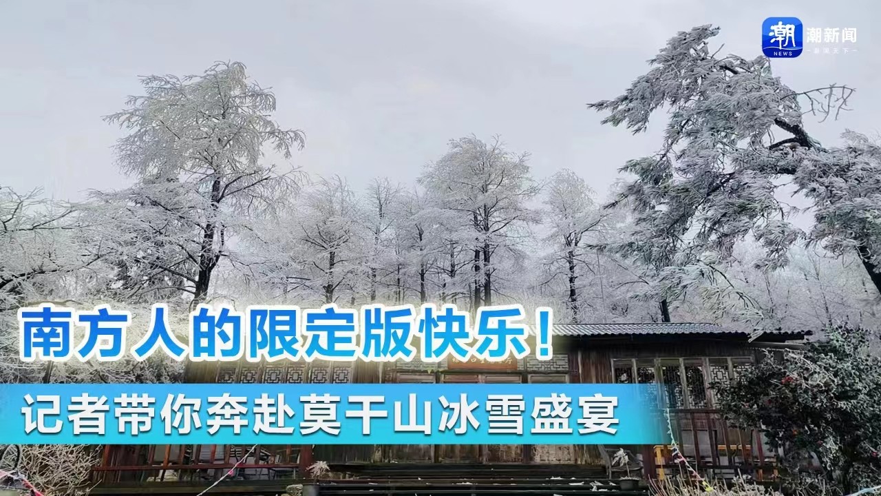 南方人的限定版快樂！ 記者帶你奔赴莫干山冰雪盛宴