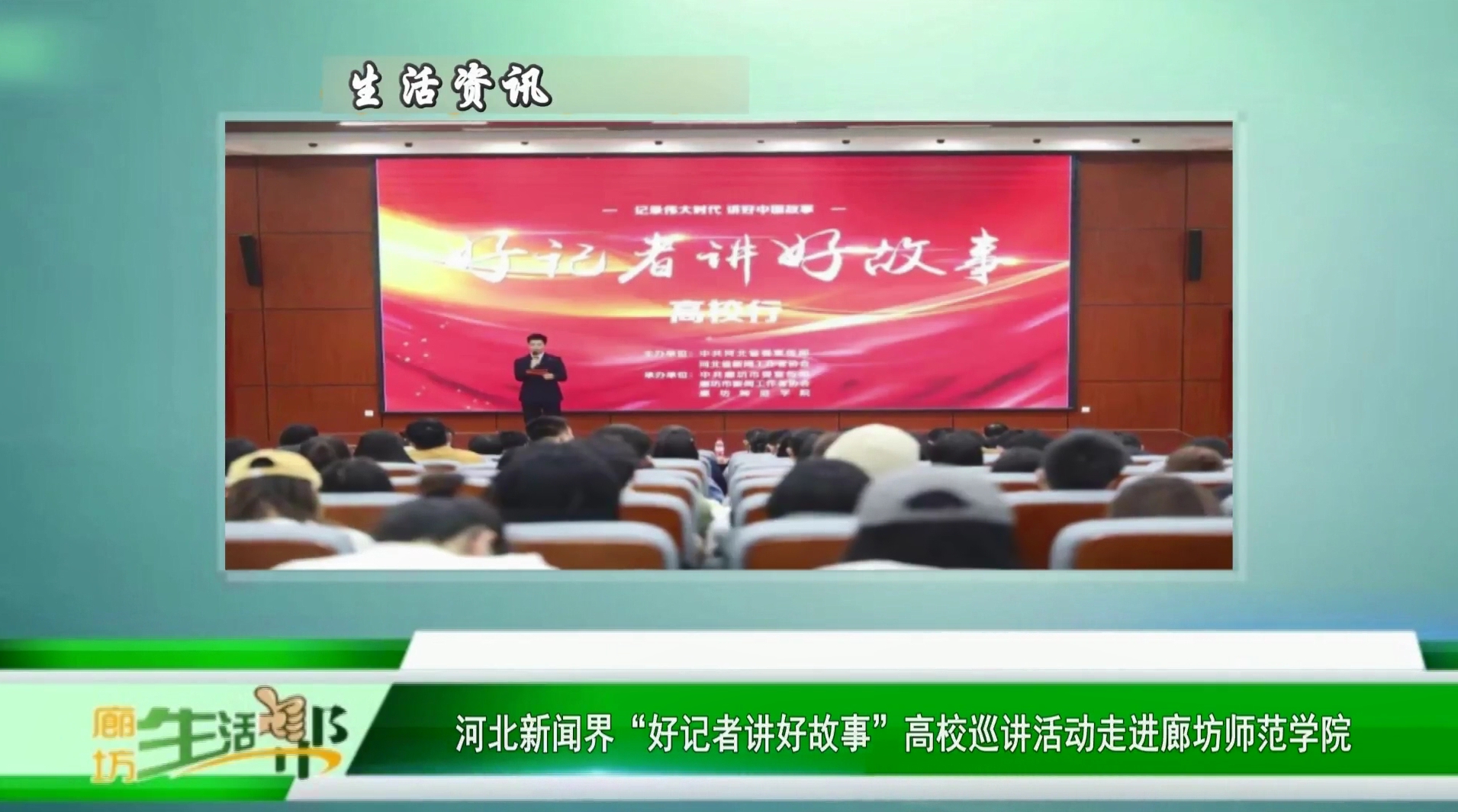 河北新聞界“好記者講好故事”高校巡講活動走進廊坊師范學(xué)院