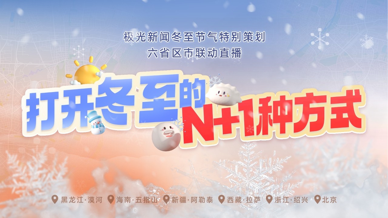 六省區(qū)市聯(lián)動(dòng)直播 打開冬至的N+1種方式