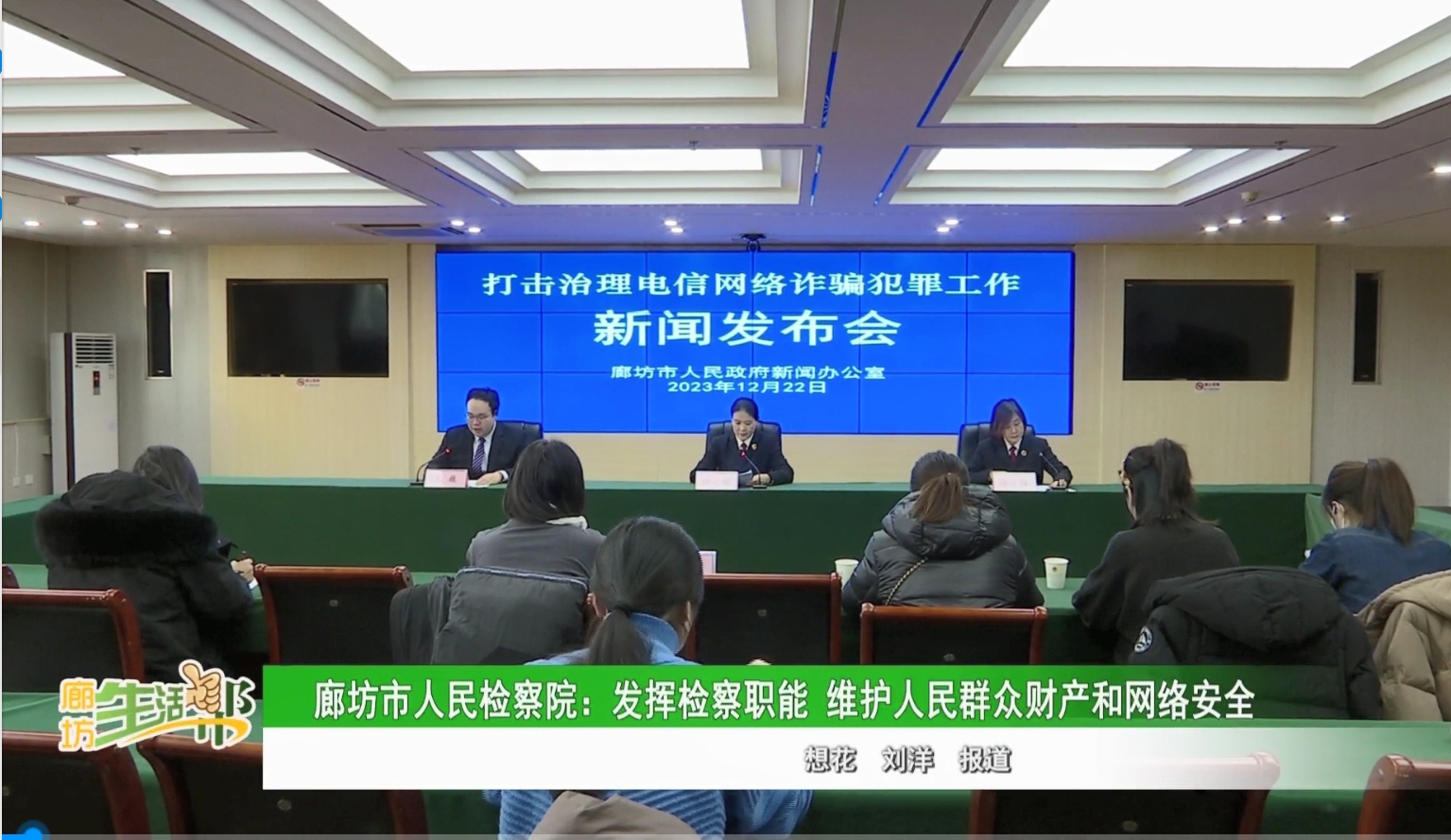 廊坊市人民檢察院: 發(fā)揮檢察職能 維護人民群眾財產(chǎn)和網(wǎng)絡(luò)安全