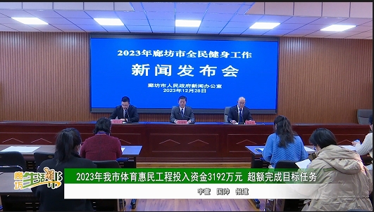 2023年我市體育惠民工程投入資金3192萬(wàn)元 超額完成目標(biāo)任務(wù)