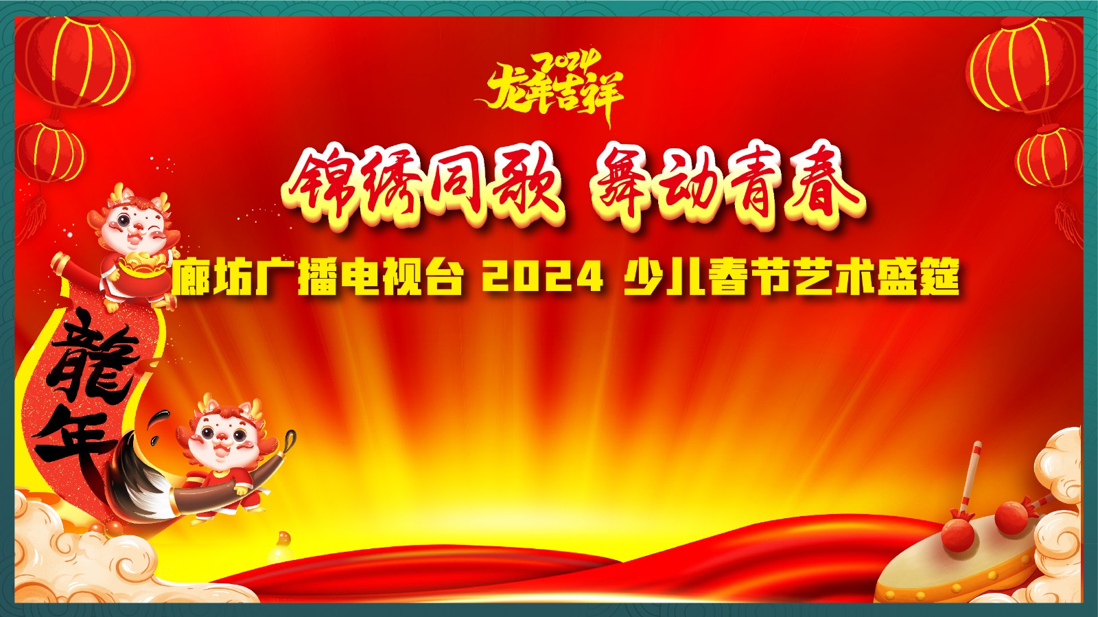 錦繡同歌 舞動(dòng)青春 廊坊廣播電視臺2024少兒春節(jié)藝術(shù)盛筵