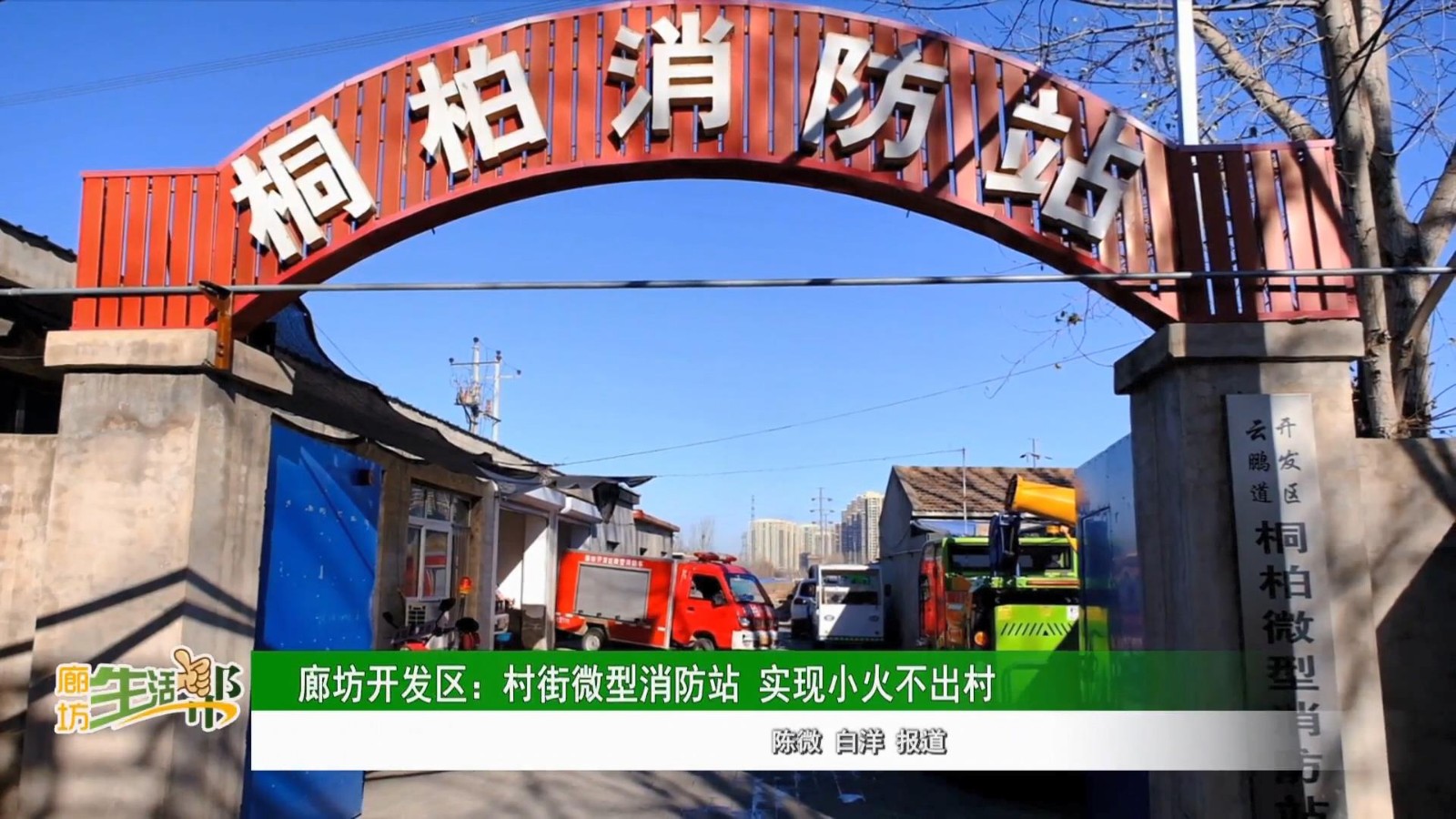 廊坊開(kāi)發(fā)區(qū)：村街微型消防站 實(shí)現(xiàn)小火不出村