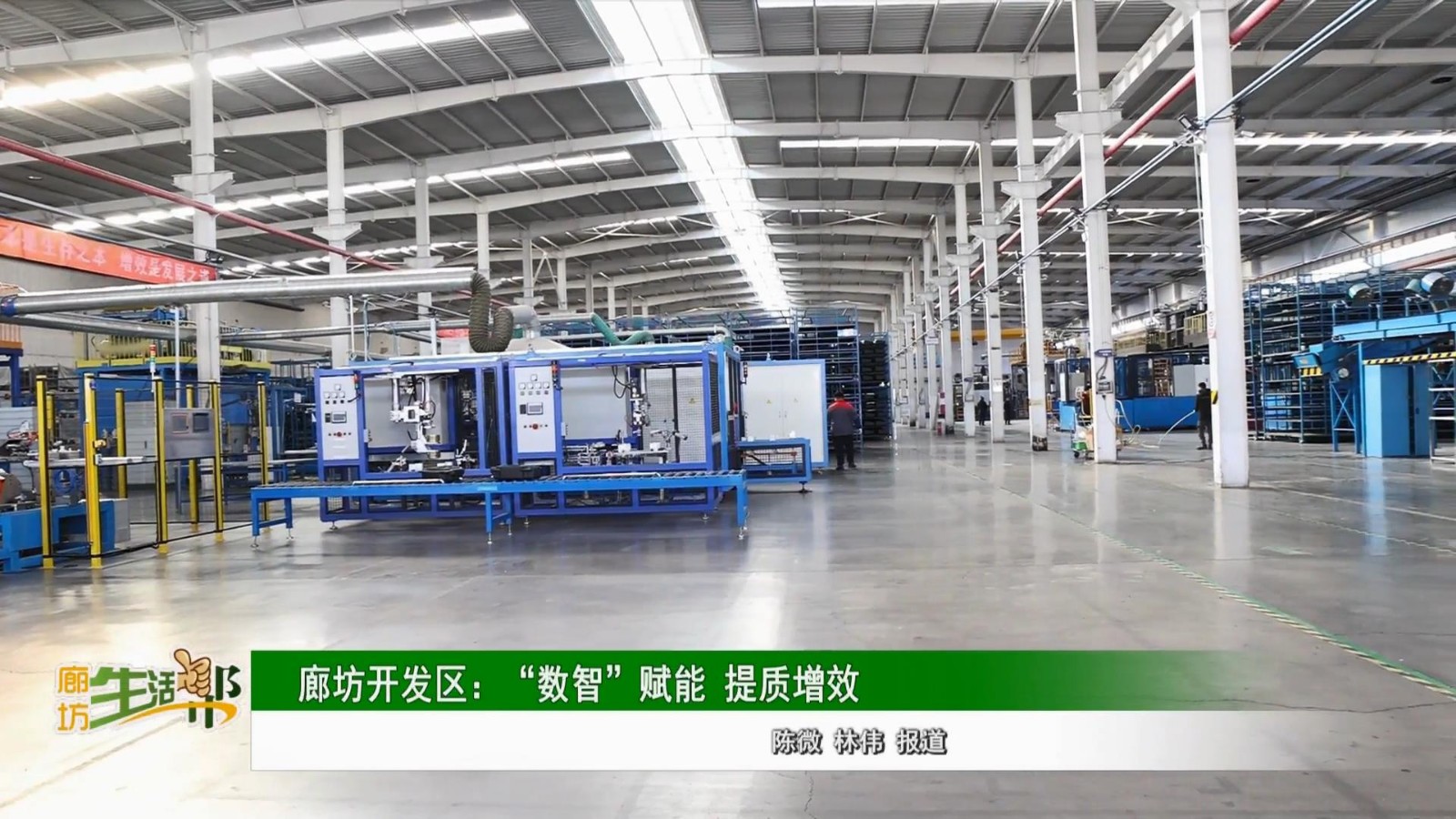 廊坊開(kāi)發(fā)區(qū):“數(shù)智”賦能 提質(zhì)增效