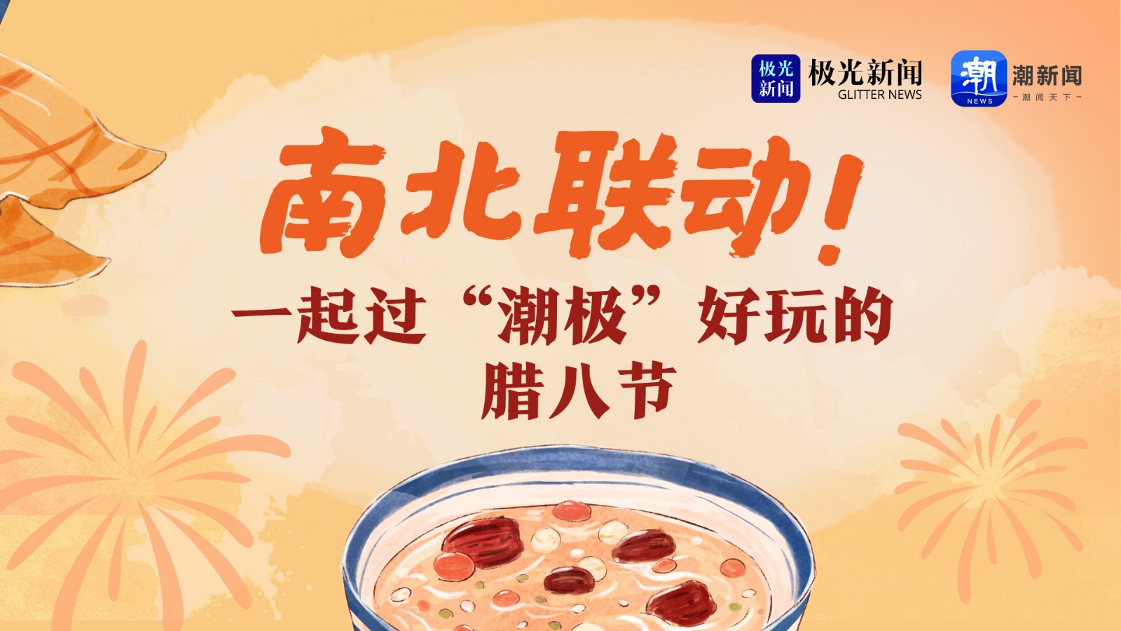 南北聯(lián)動(dòng)！一起過“潮極”好玩的臘八節(jié)