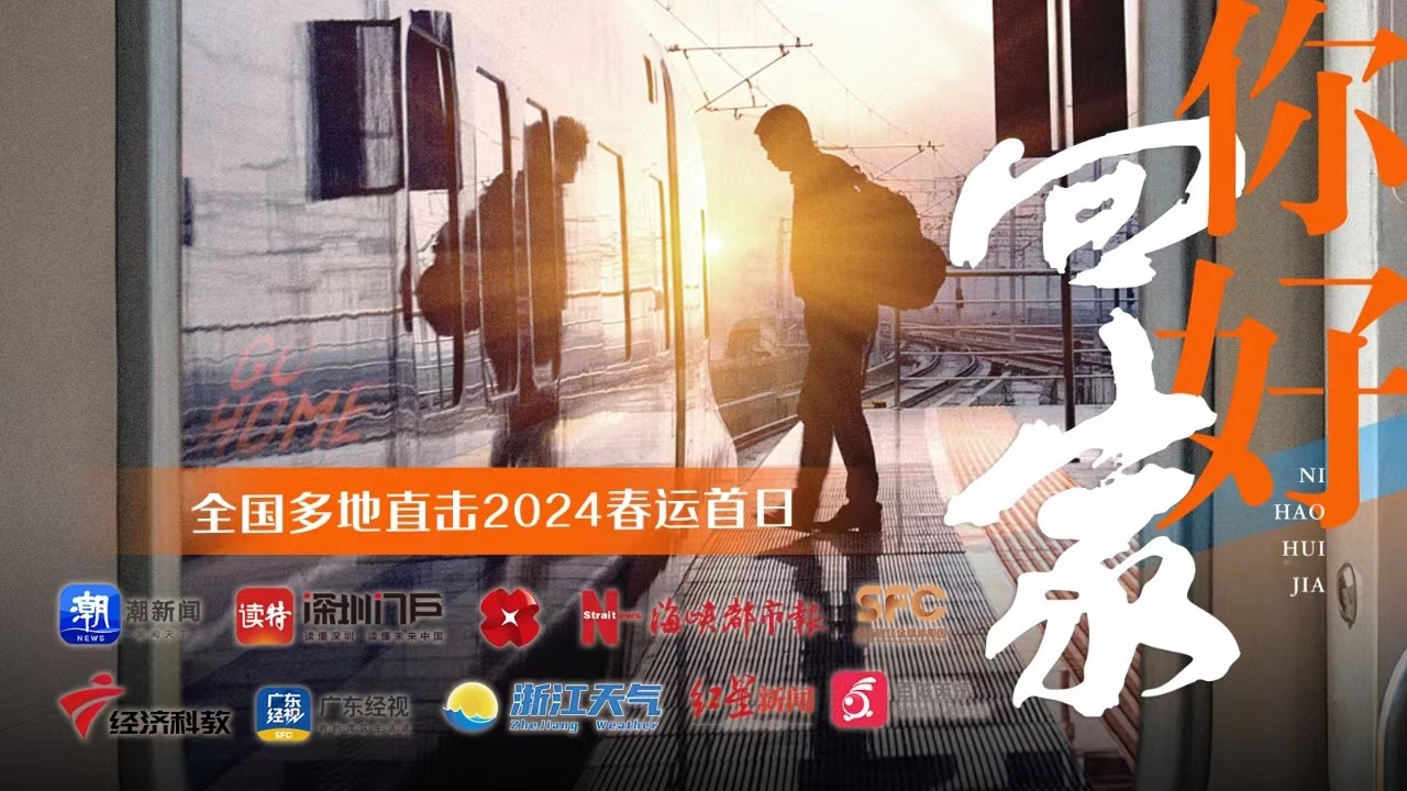 你好，回家！全國多地直擊2024春運首日