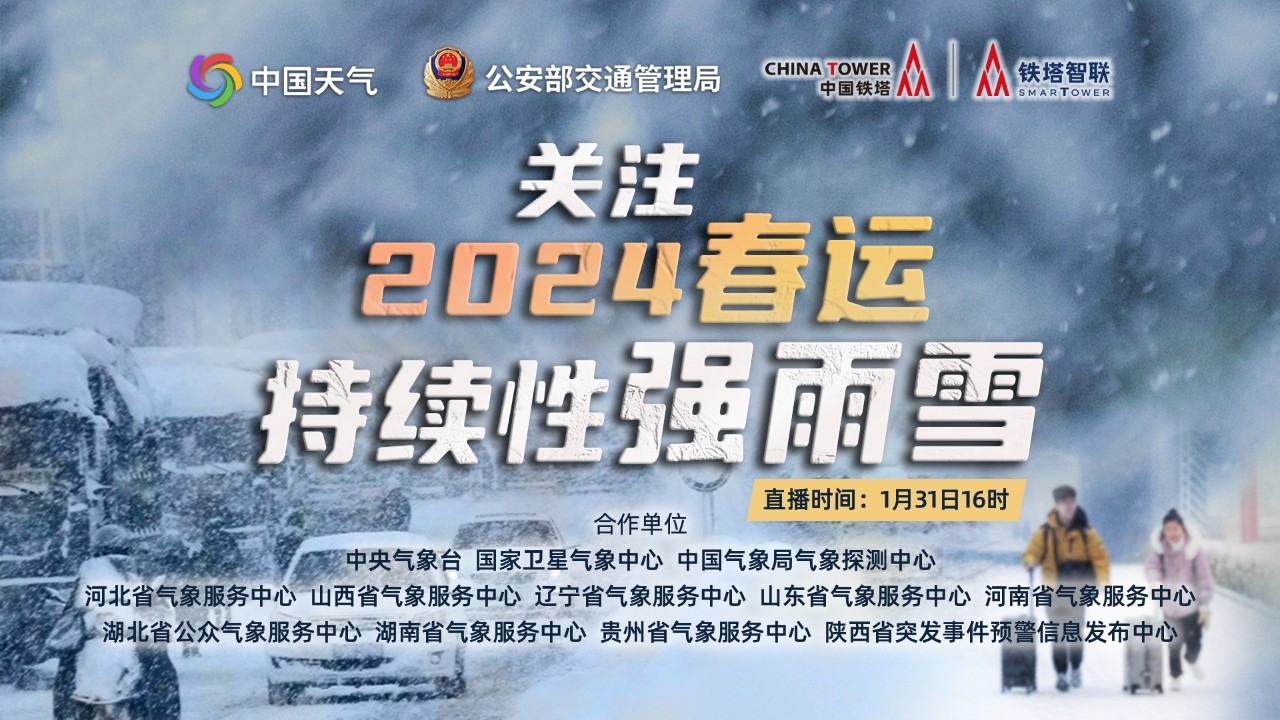 關(guān)注2024年春運持續(xù)性強雨雪