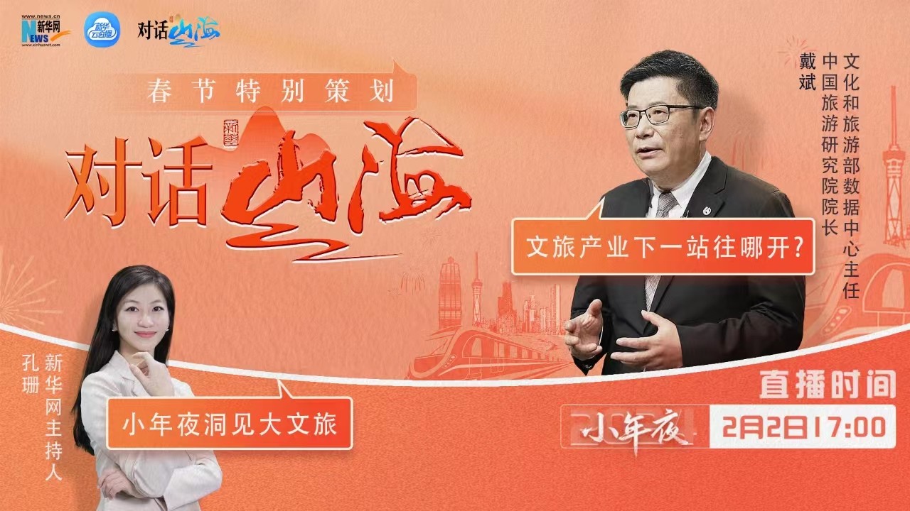 對話山海｜文旅產(chǎn)業(yè)下一站往哪兒開？我們和戴斌談了談