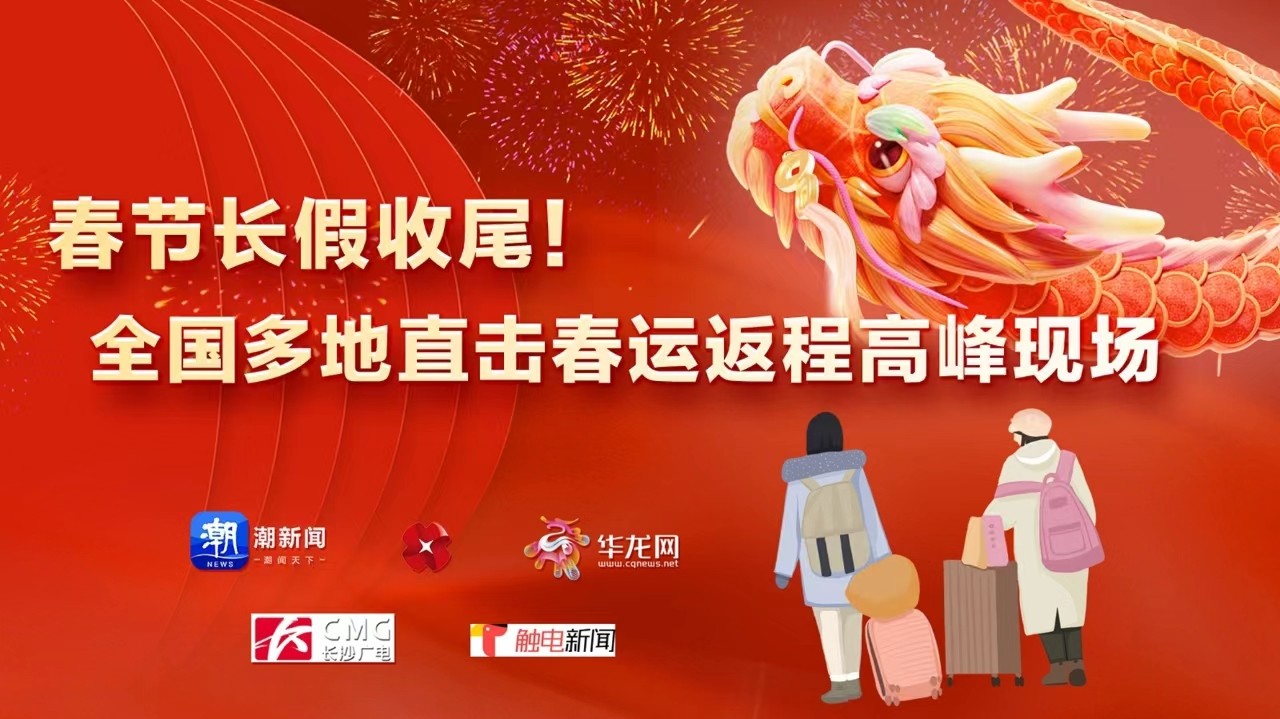 春節(jié)長假收尾！全國多地直擊春運返程高峰現(xiàn)場