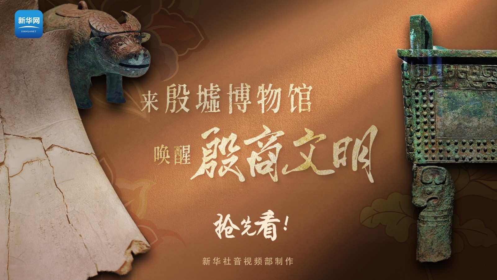 遇見博物館丨搶先看！來殷墟博物館“喚醒”殷商文明