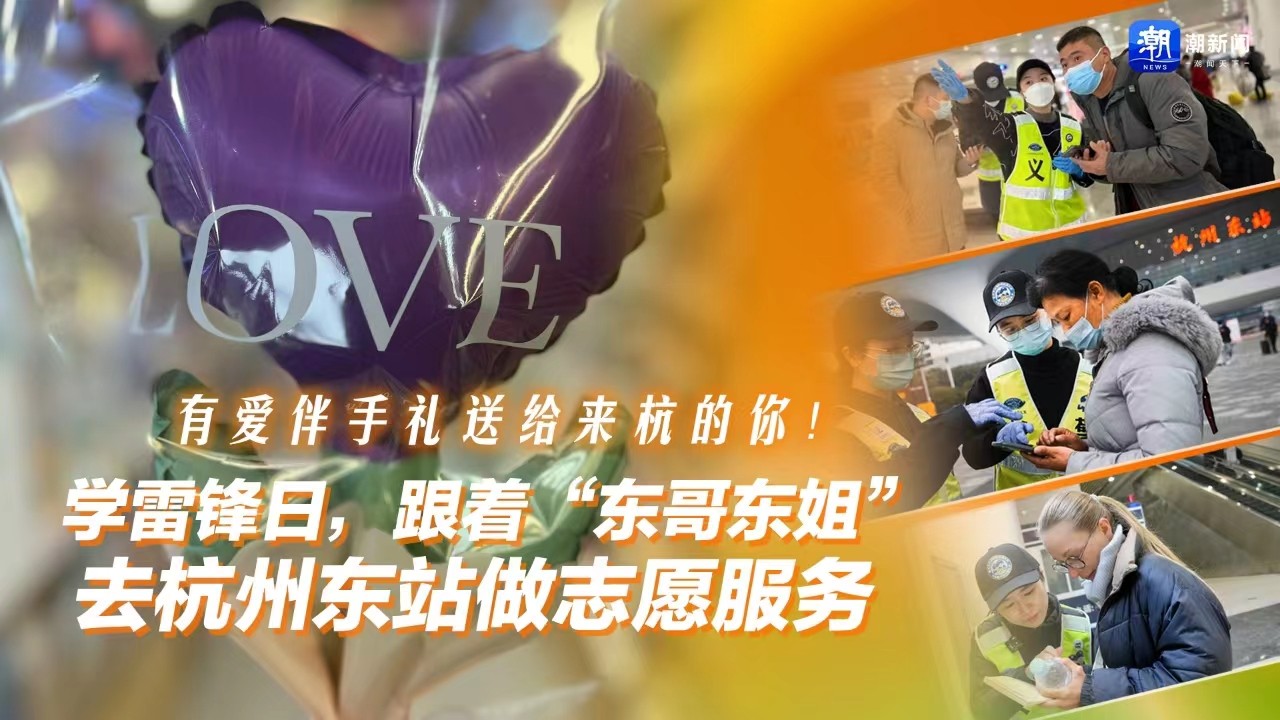 有愛伴手禮送給來杭的你！學(xué)雷鋒日，跟著“東哥東姐”去杭州東站做志愿服務(wù)