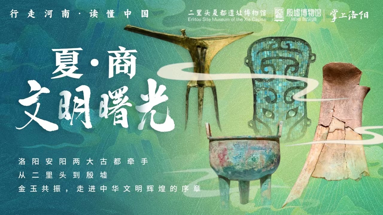 從二里頭到殷墟，探秘中國最早兩大王朝