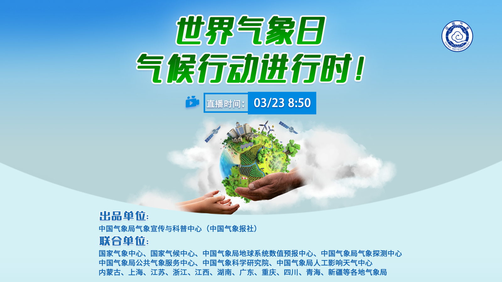 世界氣象日，氣候行動進行時！