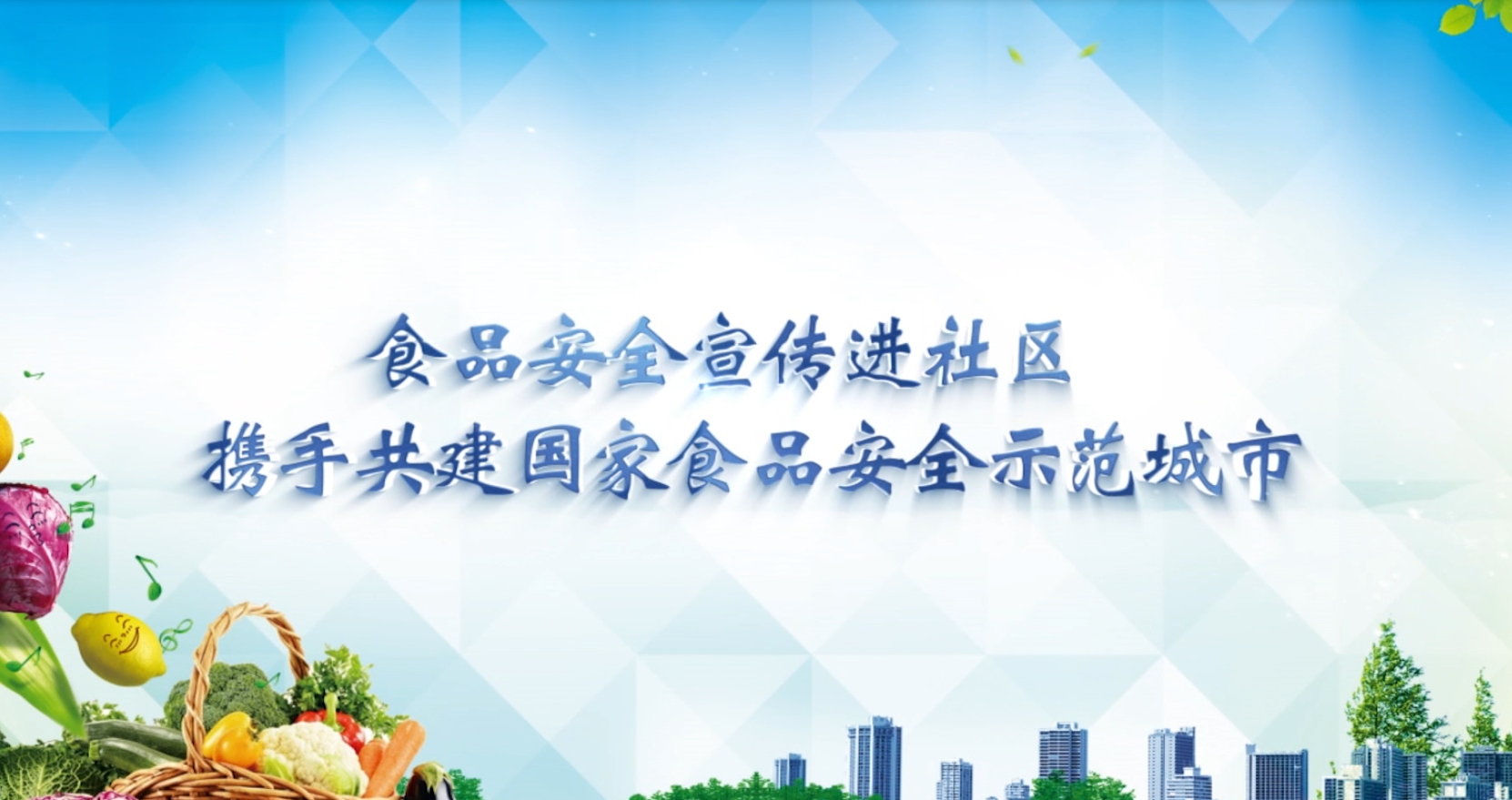 食品安全宣傳進(jìn)社區(qū) 攜手共建國(guó)家食品安全示范城市