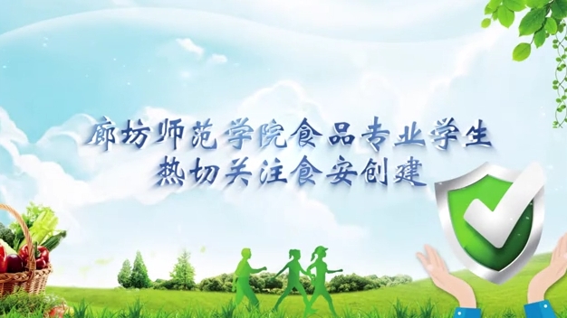 廊坊師范學(xué)院食品專(zhuān)業(yè)學(xué)生熱切關(guān)注食安創(chuàng)建