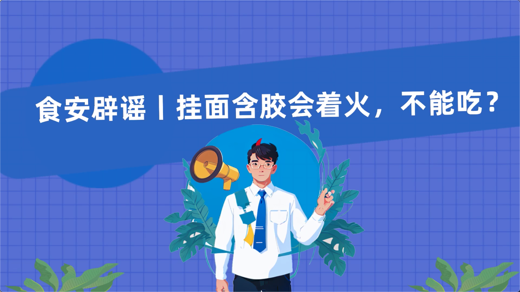 食安辟謠丨掛面含膠會著火，不能吃？