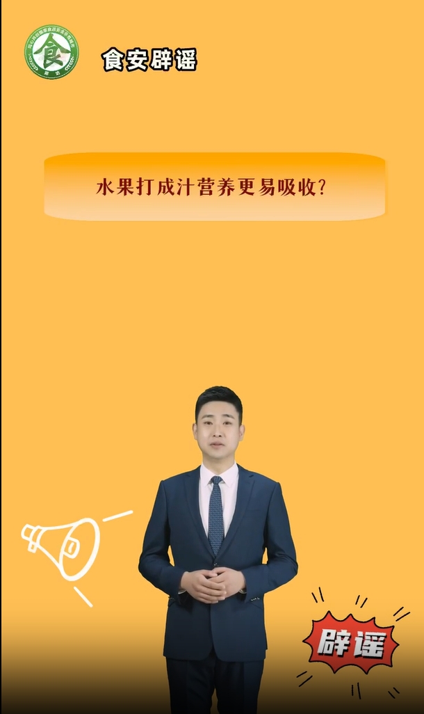 食安辟謠丨水果打成汁營養(yǎng)更易吸收？