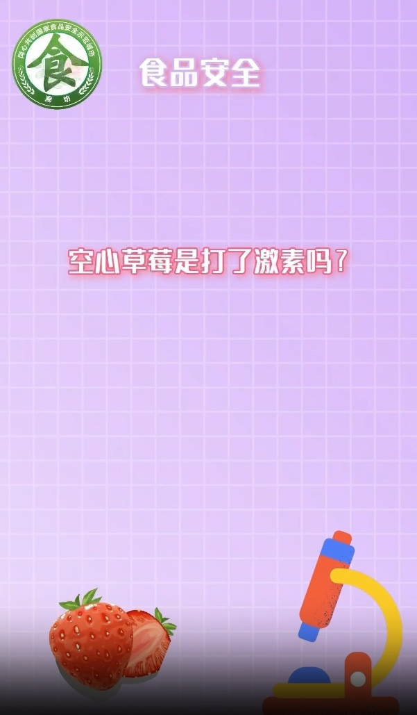 食安辟謠丨空心草莓是打了激素嗎？