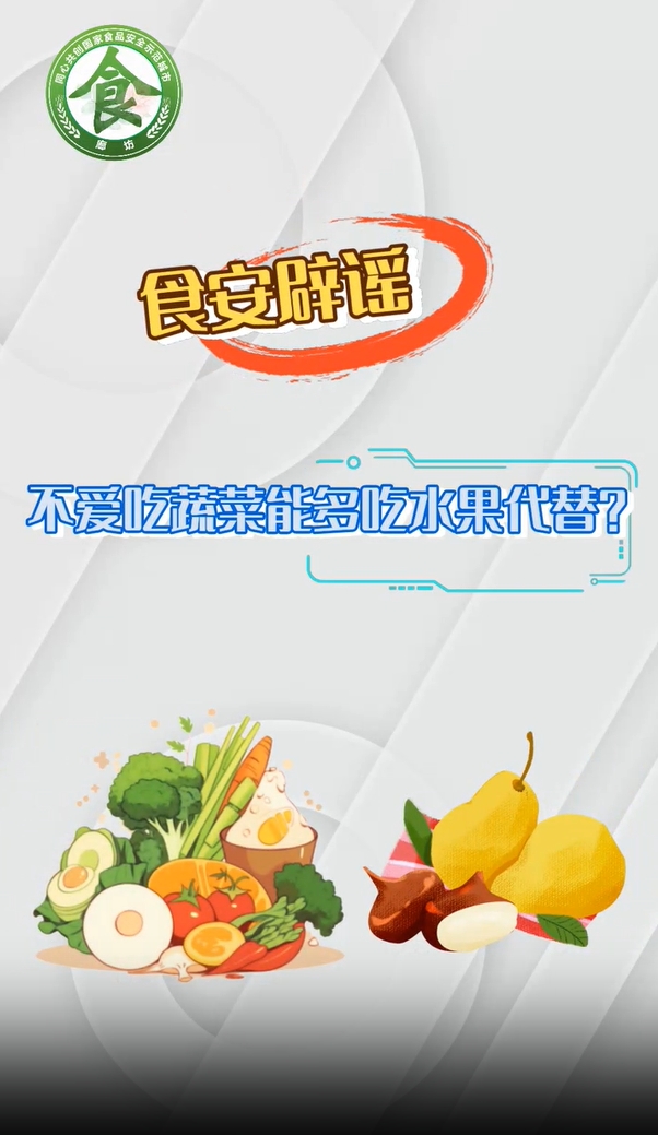 食安辟謠丨不愛吃蔬菜能多吃水果代替？