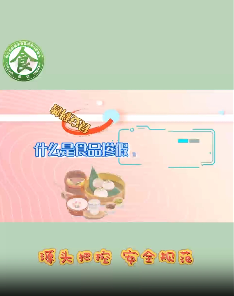食安科普丨什么是食品產(chǎn)假、摻雜和偽造？