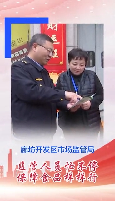 廊坊開發(fā)區(qū)市場(chǎng)監(jiān)管局監(jiān)管人員忙不停 保障食品樣樣行