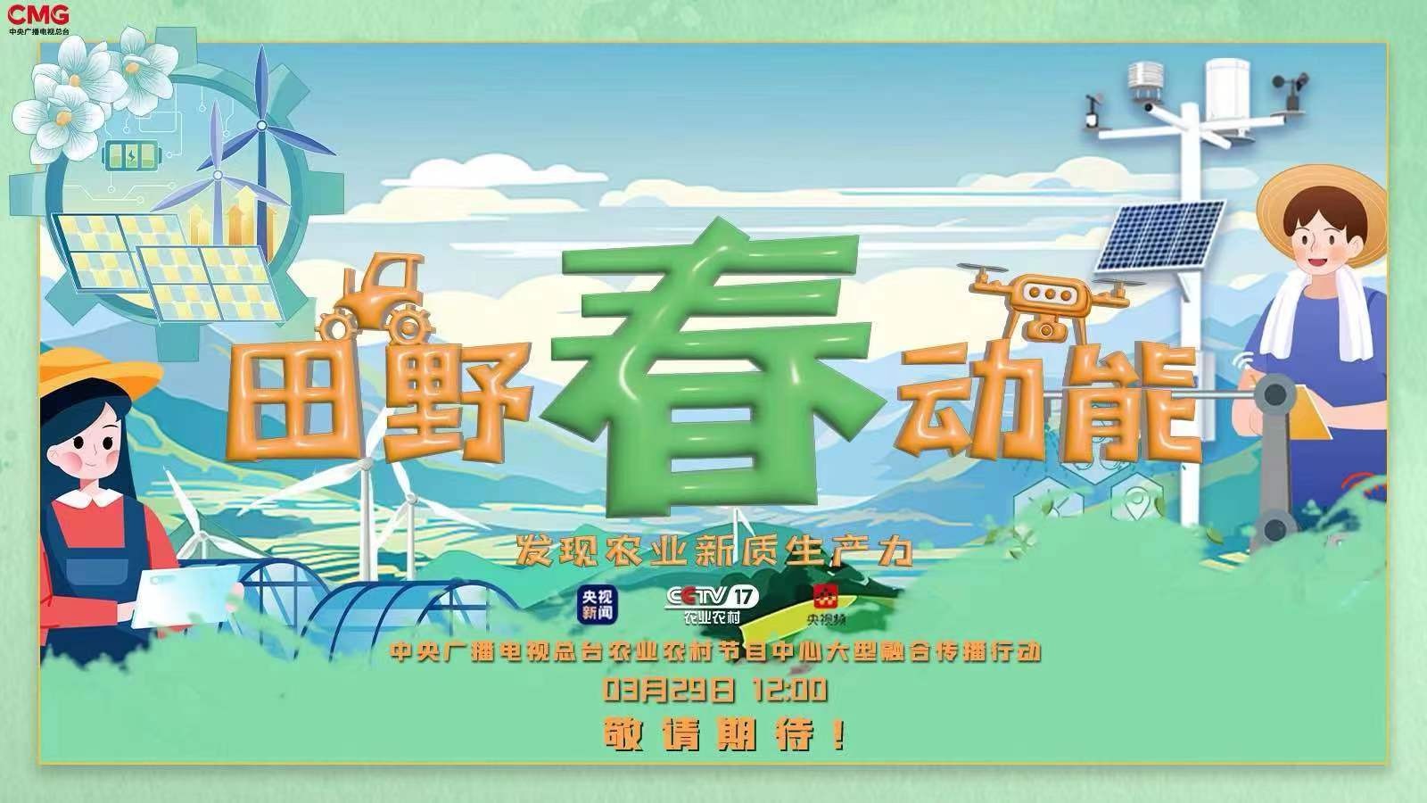 田野“春”動能——發(fā)現(xiàn)農(nóng)業(yè)新質(zhì)生產(chǎn)力