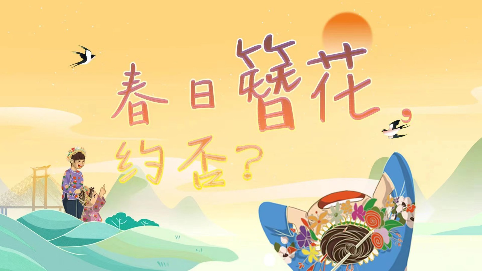 春日簪花 ，約否？