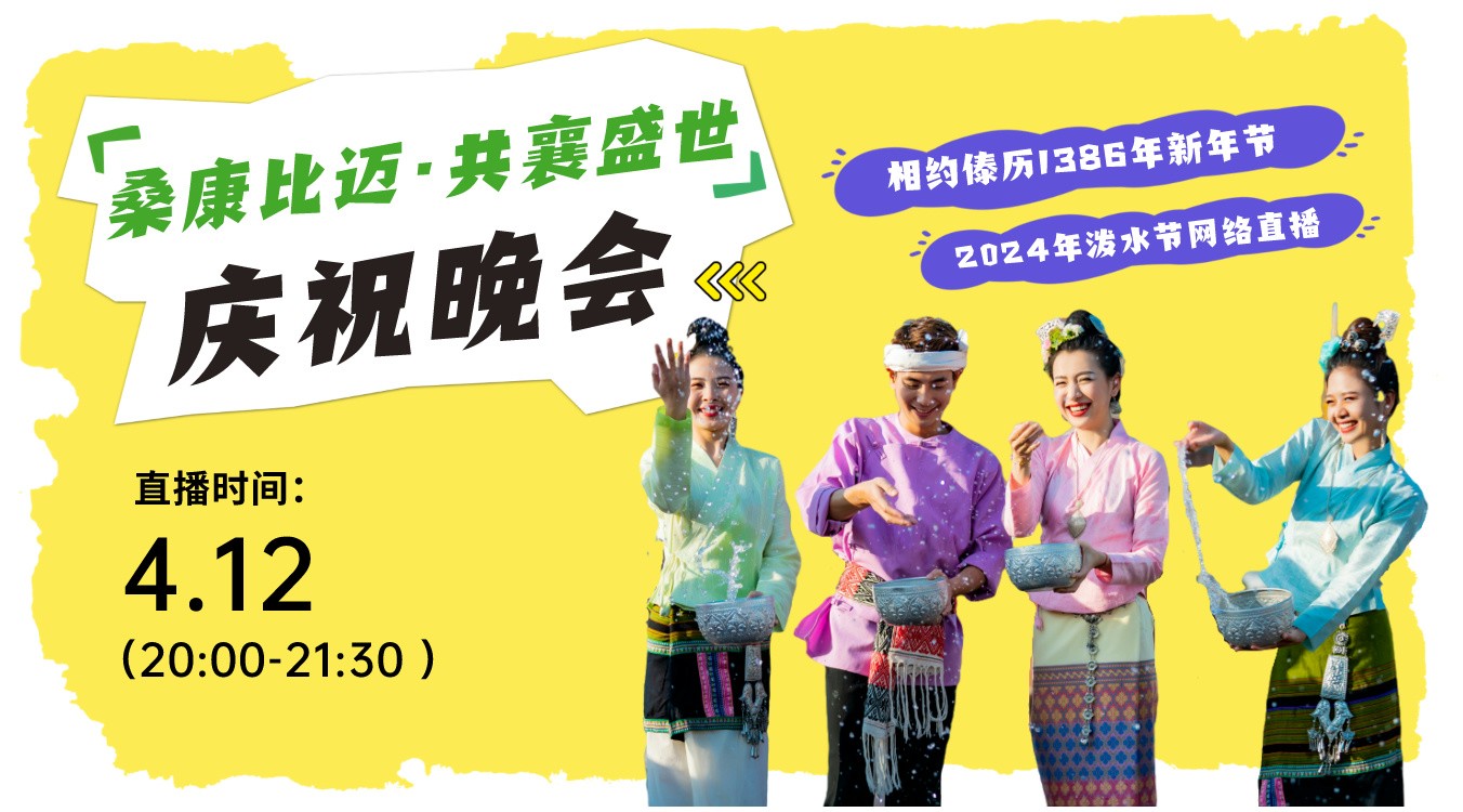 西雙版納州傣歷1386年新年節(jié)（2024年潑水節(jié)）“?？当冗~·共襄盛世”慶祝晚會(huì)直播