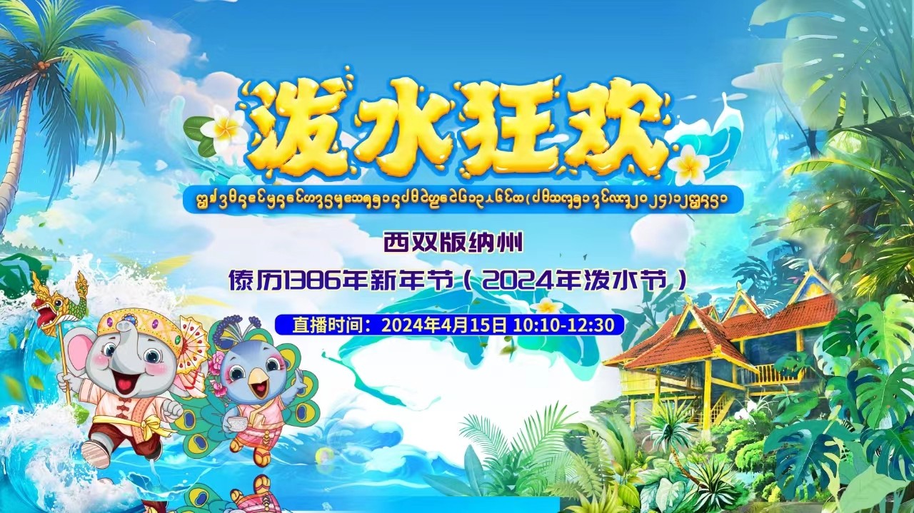 景洪國際潑水大聯(lián)歡！云南西雙版納州傣歷1386年新年節(jié)暨2024年潑水節(jié)